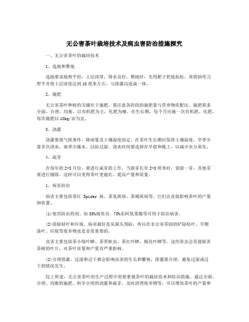 无公害茶叶栽培技术及病虫害防治措施探究