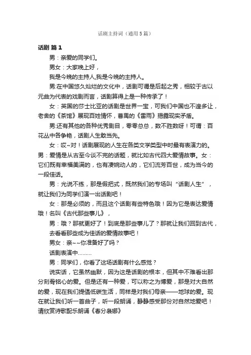 话剧主持词（通用5篇）