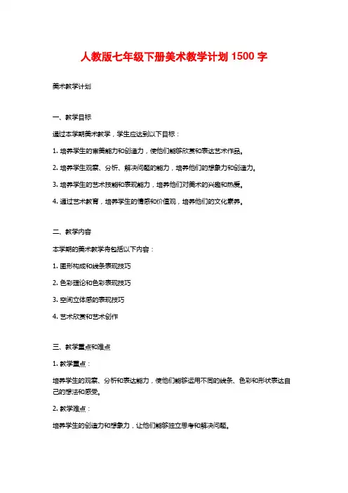 人教版七年级下册美术教学计划1500字