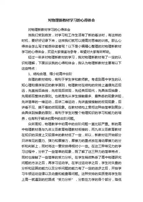 对物理新教材学习的心得体会