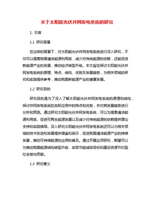 关于太阳能光伏并网发电系统的研究