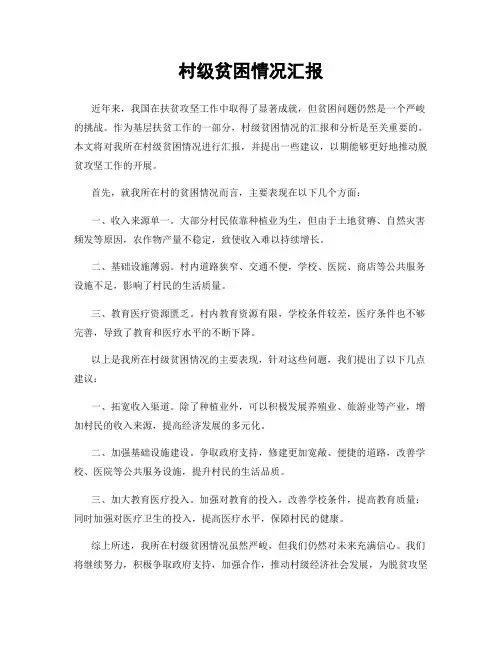 村级贫困情况汇报