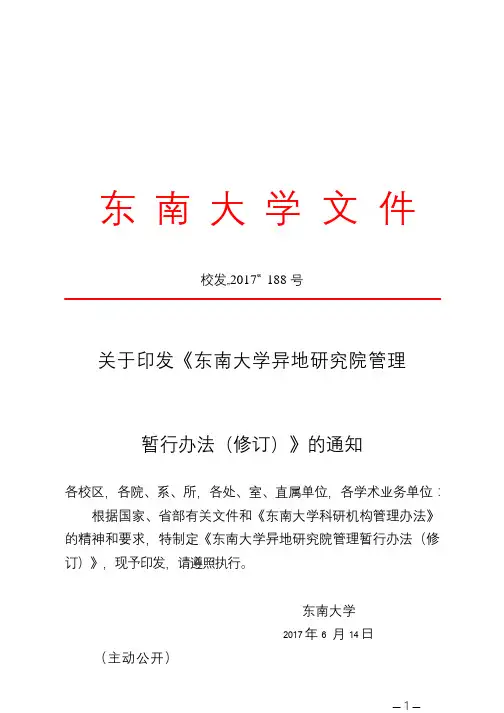 关于印发《东南大学异地研究院管理暂行办法(修订)》的通知