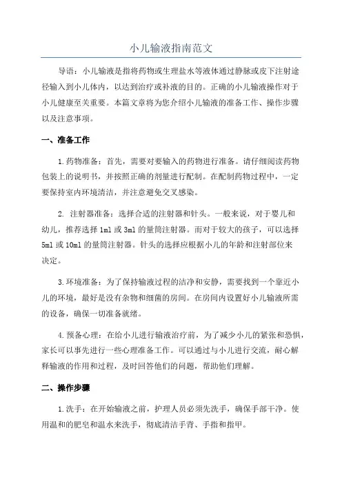 小儿输液指南范文