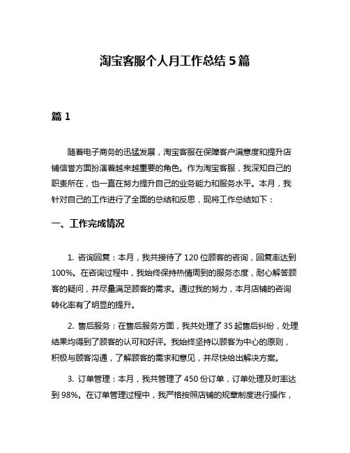 淘宝客服个人月工作总结5篇