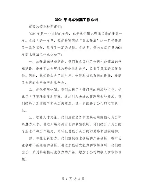 2024年固本强基工作总结