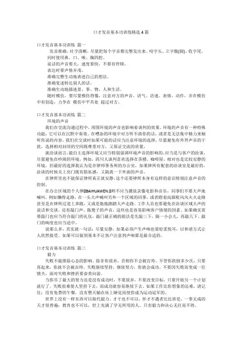 口才发音基本功训练精选4篇