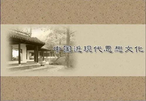 19世纪末叶的维新变法思想