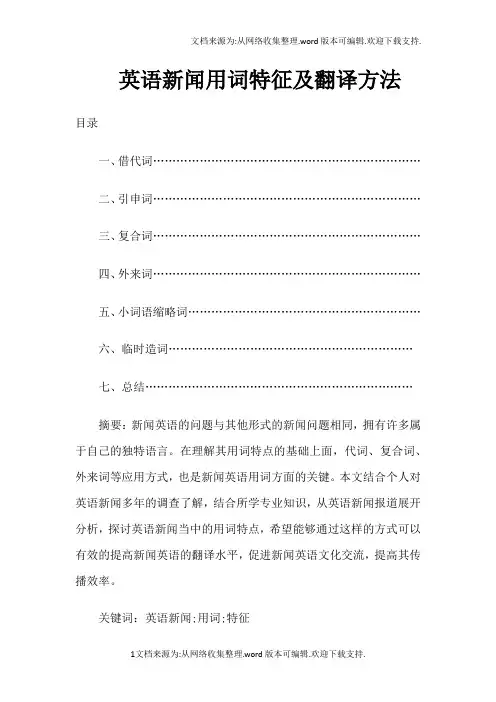 英语新闻用词特征及翻译方法