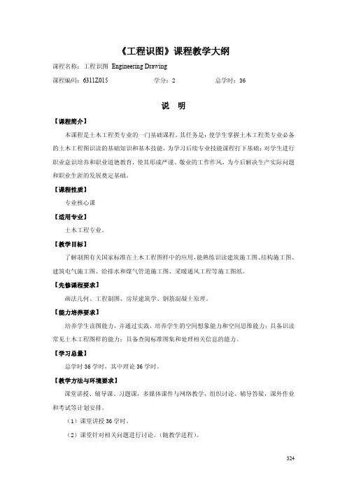 《工程识图》课程教学大纲