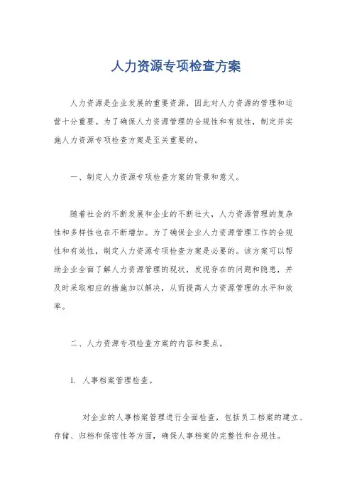 人力资源专项检查方案