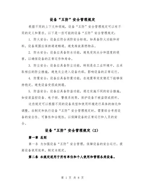 设备“五防”安全管理规定（4篇）