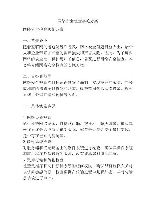 网络安全检查实施方案