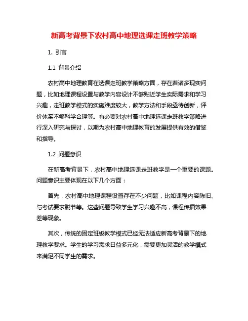 新高考背景下农村高中地理选课走班教学策略