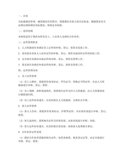 酒店证件管理制度