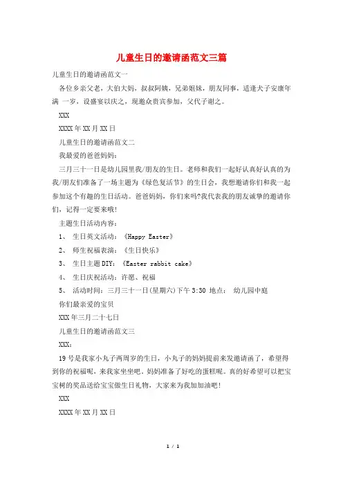 儿童生日的邀请函范文三篇