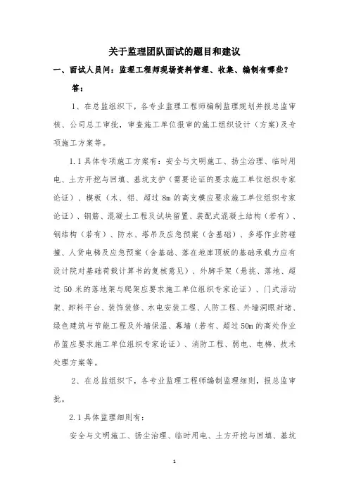 关于监理团队面试答辩的题目和建议