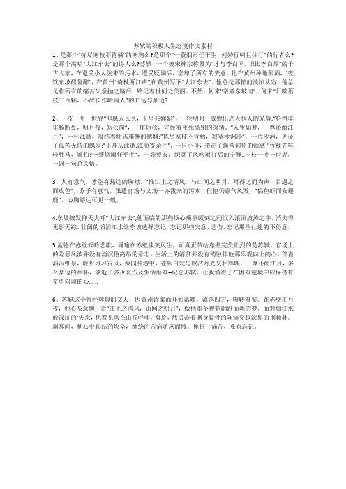 苏轼的积极人生态度作文素材