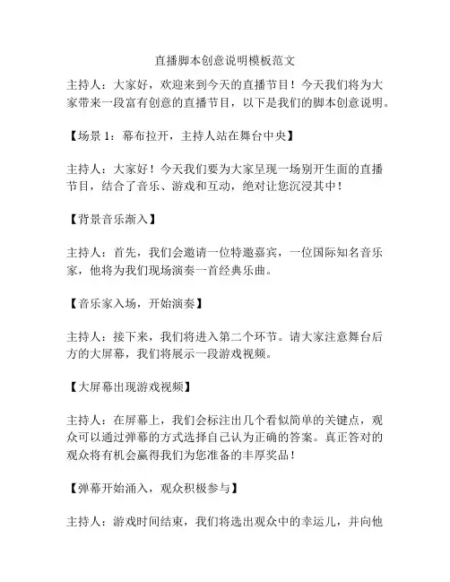 直播脚本创意说明模板范文