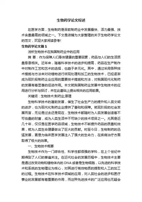 生物药学论文综述