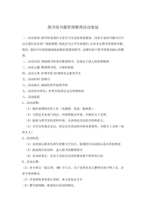 图书馆书籍管理整理活动策划