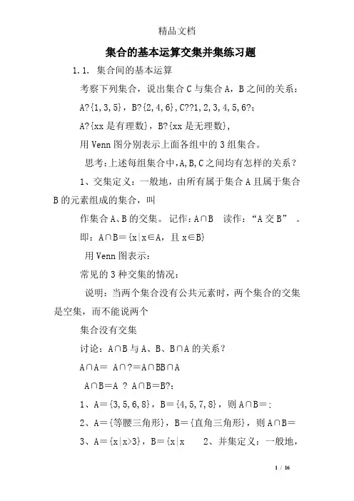 集合的基本运算交集并集练习题