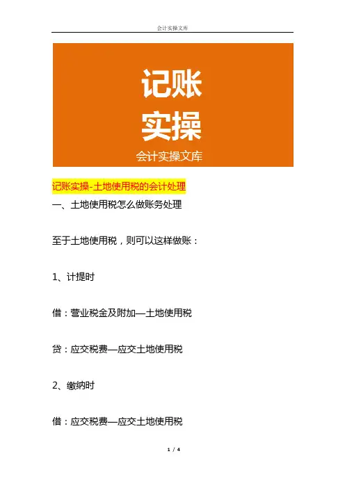 记账实操-土地使用税的会计处理