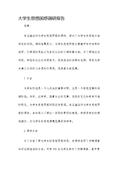大学生思想困惑调研报告