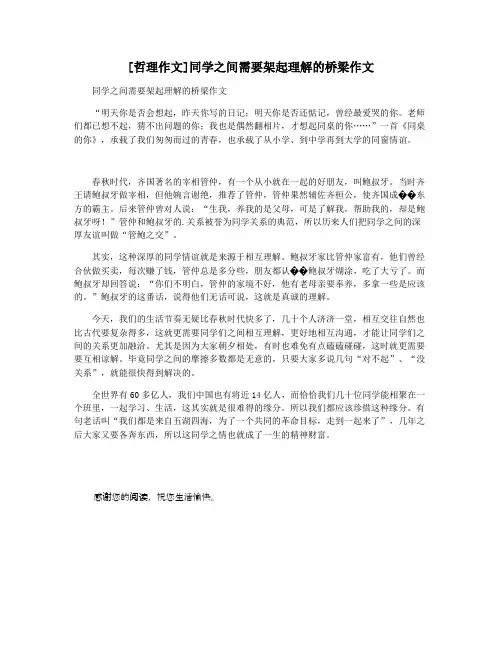 [哲理作文]同学之间需要架起理解的桥梁作文