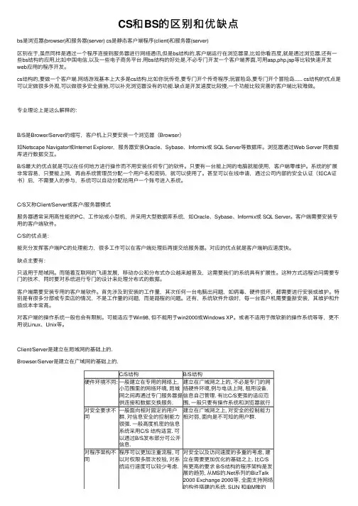 CS和BS的区别和优缺点