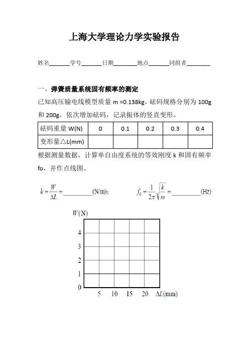 上海大学理论力学实验报告
