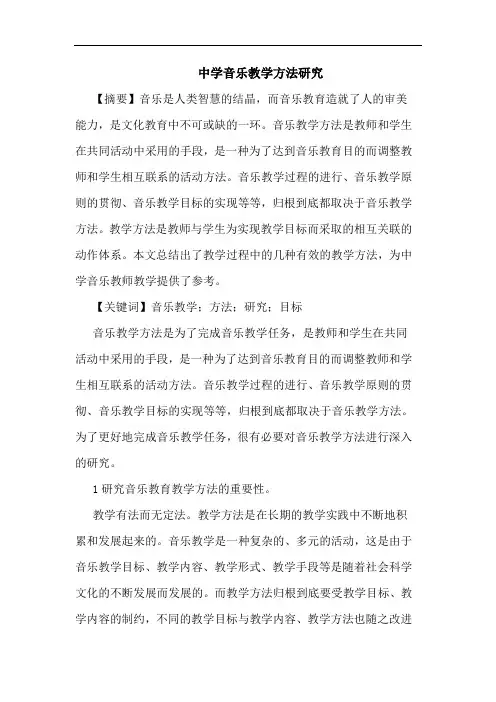 中学音乐教学方法论文
