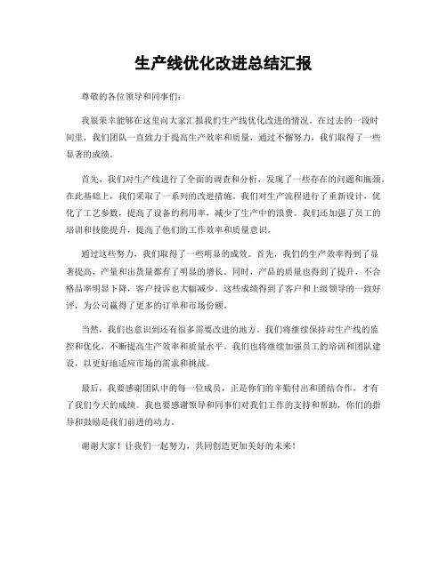生产线优化改进总结汇报