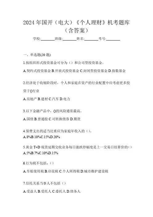 2024年国开(电大)《个人理财》机考题库(含答案)