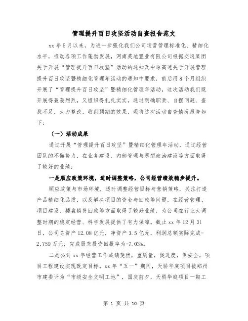 管理提升百日攻坚活动自查报告范文（二篇）