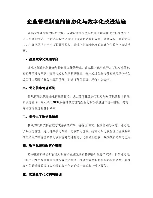 企业管理制度的信息化与数字化改进措施