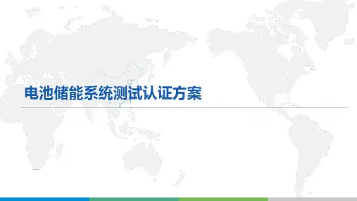 电池储能系统测试和认证方案