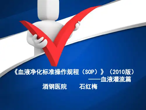 血液净化标准操作规程