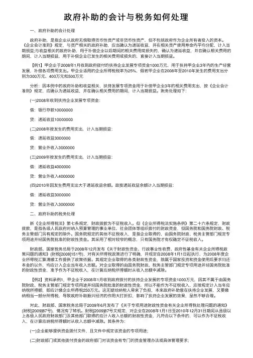 政府补助的会计与税务如何处理