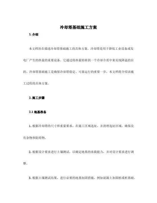 冷却塔基础施工方案