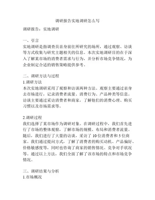 调研报告实地调研怎么写