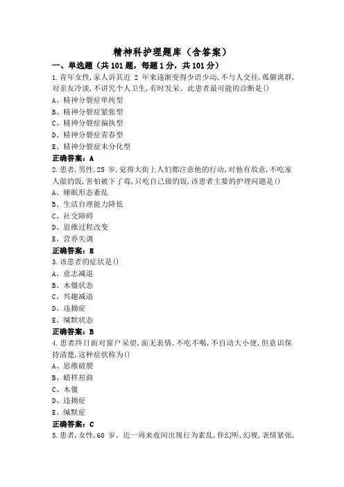 精神科护理题库(含答案)