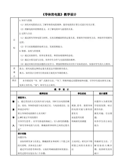 《导体的电阻》教学设计
