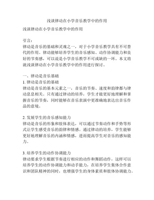 浅谈律动在小学音乐教学中的作用