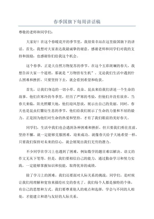 春季国旗下每周讲话稿