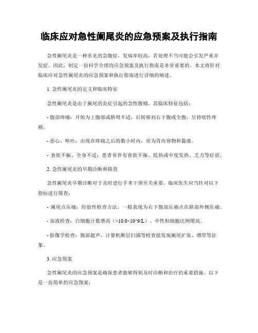 临床应对急性阑尾炎的应急预案及执行指南