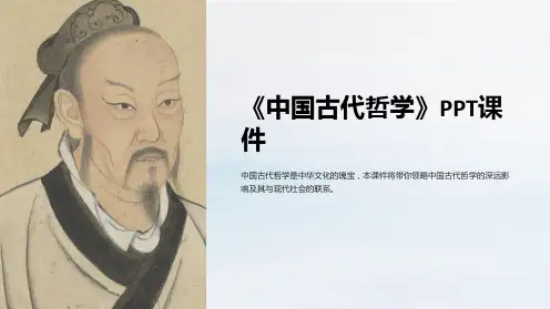 《中国古代哲学》课件