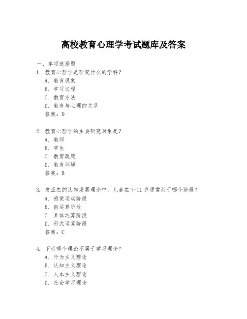 高校教育心理学考试题库及答案
