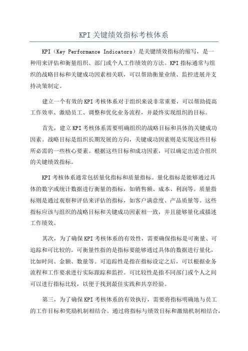 KPI关键绩效指标考核体系