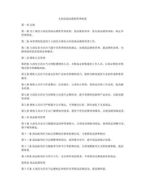 大润发商品销售管理制度